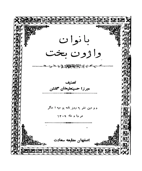 بانوان واژون بخت - نمونه اول - جزیره کتاب های الکترونیکی